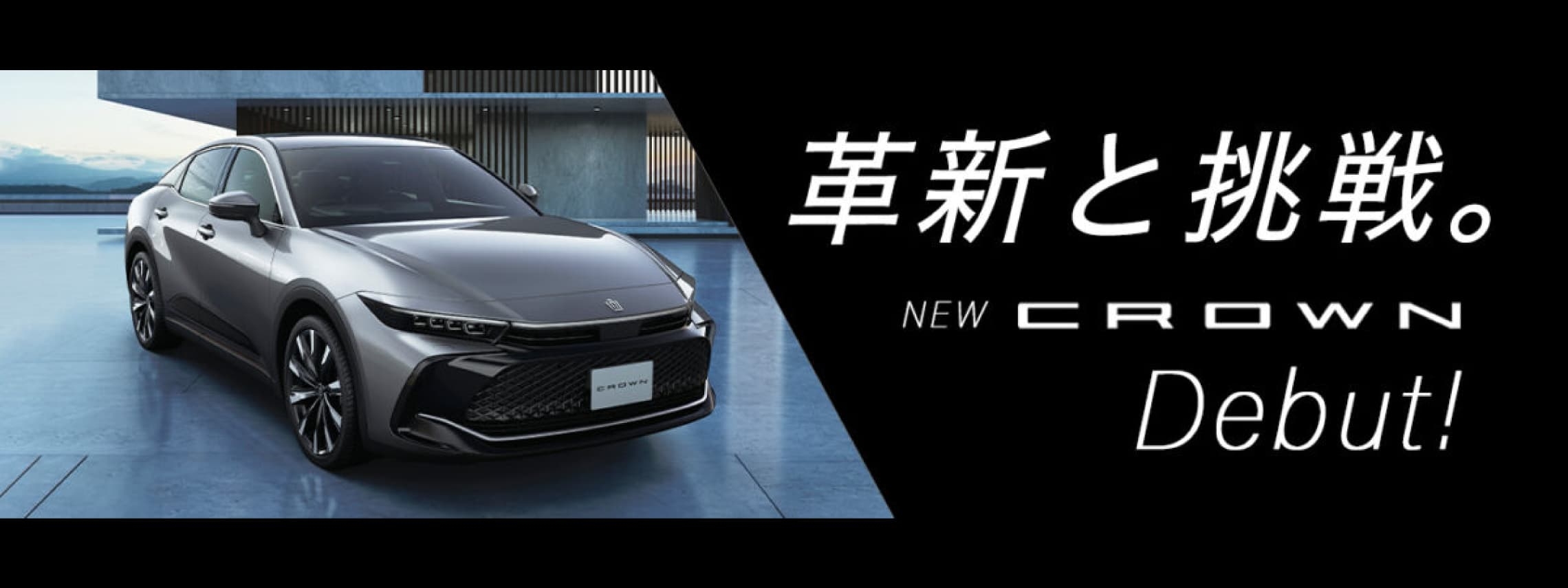 NEW クラウン デビュー！