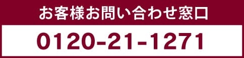 お客様お問い合わせ窓口 0120-21-1271