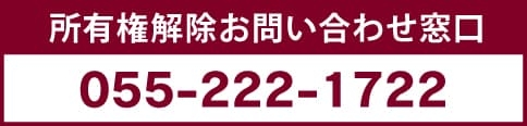 所有権解除お問い合わせ窓口