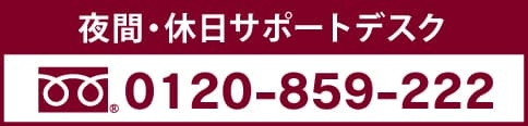 夜間・休日サポートデスク 0120-859-222