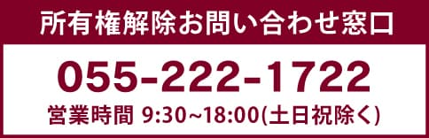 所有権解除お問い合わせ窓口