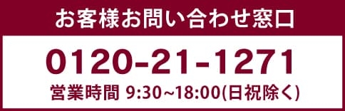 お客様お問い合わせ窓口 0120-21-1271