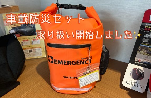 車載用防災セット✨NATEC EMERGENCY✨取り扱い開始！