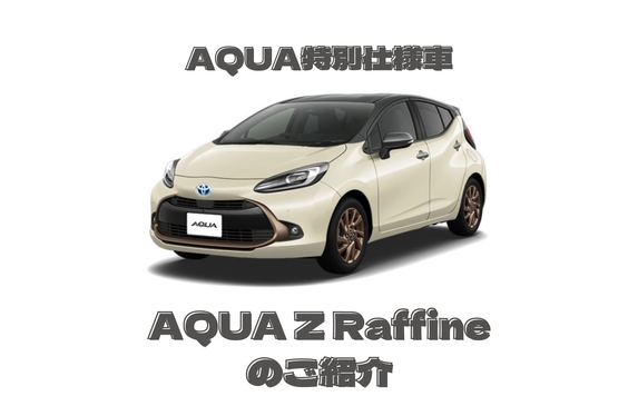 アクア特別仕様車 Z Raffine のご紹介