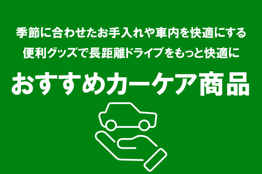 おすすめカーケア商品_サムネイル