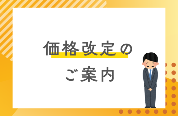 価格改定のお知らせ(__)